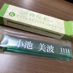 欅坂46くじ アクリルスティックキーホルダー 小池美波