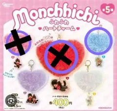 モンチッチ ふわふわハートチャーム