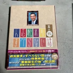人志松本のすべらない話 其之四〈初回限定盤〉