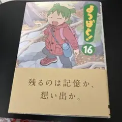 よつばと！ 16