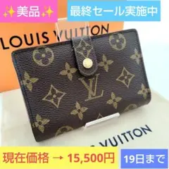 【美品】ルイヴィトン モノグラム ポルトモネヴィエノワ がま口財布