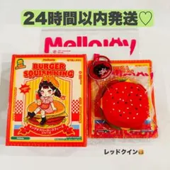 もんち様専用★Mellojoy★ キングオブバーガー レッドクイン♡