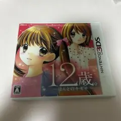 12歳。 〜ほんとのキモチ〜