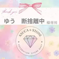 ゆう　断捨離中様