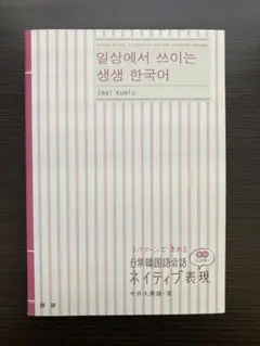 3パターンで決める 日常韓国語会話 ネイティブ表現 CD付き