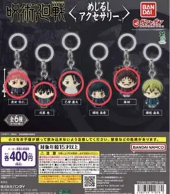 呪術廻戦 めじるしアクセサリー