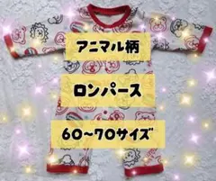 アニマル　動物　ロンパース　60 70 西松屋　ベビー　裏起毛　春服　秋服　冬服