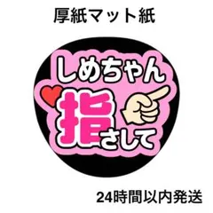 指さして　しめ　ライブ　コンサート　名前うちわ　うちわ文字　ファンサうちわ