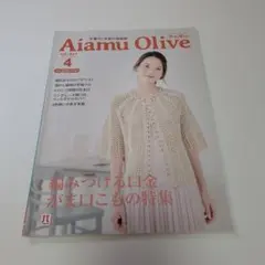 Aiamu Olive 2019年4月号 手編み情報誌