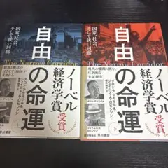 自由の命運 上下セット 国家、社会、そして狭い回廊