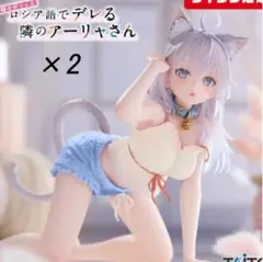 ロシデレ アーリャ～猫耳ルームウェアver.タイクレ限定 2体セット