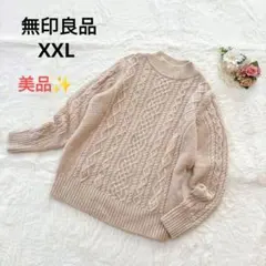 【美品】無印良品 ウール100ケーブルニット 大きいサイズ 3L XXL