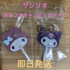 サンリオカラフルキャンディチャーム　ガチャ　マイメロディー　クロミ