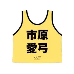 ニアジョイ 初期 ビブス 新品未使用 市原愛弓 ニアジョイ 市原愛弓 初期ビブス 美品 ニアジョイ 市原愛弓 初期ビブス