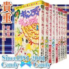 【貴重】キャンディ♡キャンディ 全巻セット 赤文字版＆新装版いがらしゆみこ