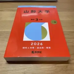 2026年最新】赤本 山形大学の人気アイテム - メルカリ