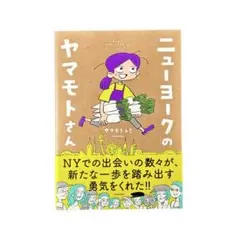 まんが ニューヨークのヤマモトさん / KADOKAWA