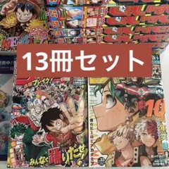 週刊少年ジャンプ 35号 36.37 合併号　僕のヒーローアカデミア ワンピース