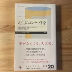 人生にコンセプトを
