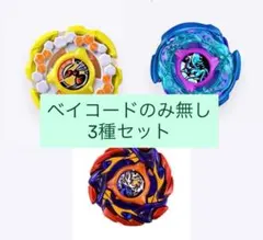 ベイブレードX レアベイゲットバトル　レアベイ　3種セットのサムネイル