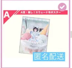 iLiFE! A賞 スウェード布ポスター あいす - メルカリ