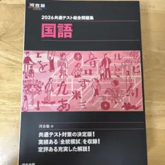 2026共通テスト総合問題集 国語