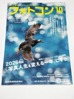 フォトコン2025年10月号