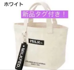 【新品タグ付き】MILKFED. ミニ トートバッグ ホワイトのサムネイル