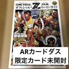付録完品・未開封】ワンピース・フィルム・Z オフィシャルムービー