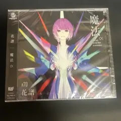 花譜 2nd album 「魔法α」FC限定直筆サイン入りスペシャルBOX - メルカリ