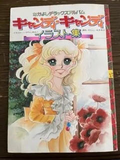キャンディ・キャンディイラスト集part1 part2 いがらしゆみこ - メルカリ