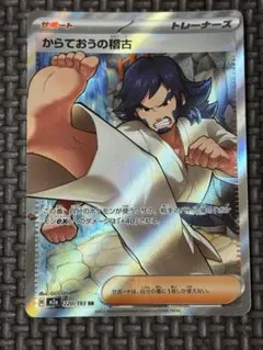 ポケモンカード　からておうの稽古　SRのサムネイル