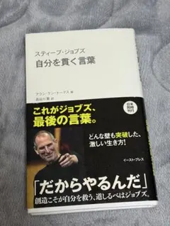 スティーブ・ジョブズ 自分を貫く言葉