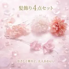 髪飾り ヘアアクセ ヘアピン フラワー ピンク 和装 着物 振袖 結婚式 入学式