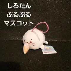 しろたん ぶるぶる マスコットのサムネイル