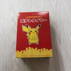 マクドナルド ポケモン とびだすピカチュウ ポテトタイマー