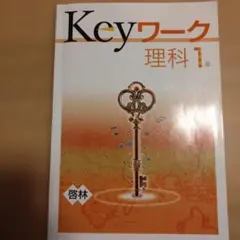 Keyワーク 理科 中1 啓林館 カラー資料集付き