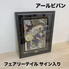 アールビバン フェアリーテイル 版画 希望と絶望の翼 保証書付 ナツ・ドラグニルのサムネイル