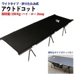 キャンプ ベッド 軽量 コンパクト アウトドア コット おりたたみ ハイ ローのサムネイル