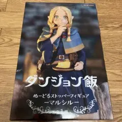 ダンジョン飯 マルシル ぬーどるストッパー　フィギュア