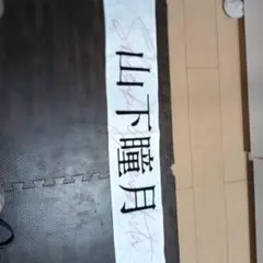 櫻坂46 山下瞳月 推しメンマフラータオル「Start over!」 - メルカリ