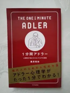 新品同様「1分間アドラー 人間関係の悩みをゼロにする77の原則」