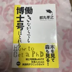 働きながらでも博士号はとれる
