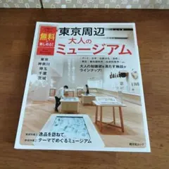 【新品未使用】昭文社ムック 東京周辺 大人のミュージアム