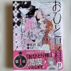おひとり様には慣れましたので。/荒瀬ヤヒロ/晴田巡