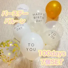 100日バースデー　7個セット　お祝い　誕生日　100days バルーン　j