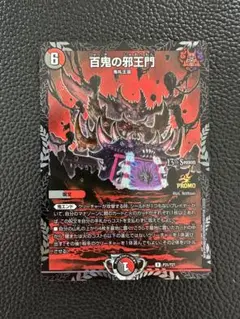【デュエマ】百鬼の邪王門 プロモ　おまけ付き 61Djd0bKCIL._UF350,350_QL50_.jpg