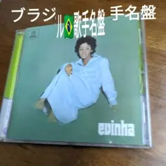 ブラジル歌手名盤　evinha