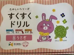 EQWEL すくすくドリル ひよこ うさぎ15冊セット 年少〜年中 - メルカリ
