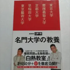 名門大学の「教養」東京大学・慶應義塾大学・京都・早稲田・東京藝術大学　爆笑問題